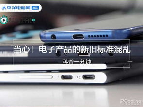 科普一分钟 当心 电子产品的新旧标准混乱 小心低配卖高价