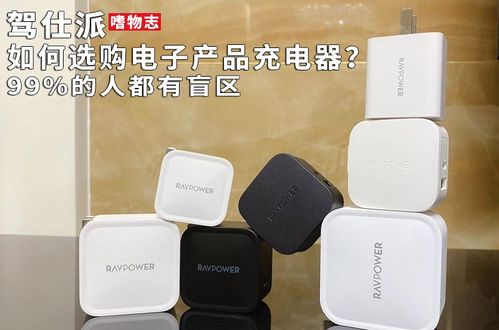 如何选购电子产品充电器 99 的人都有盲区 嗜物志