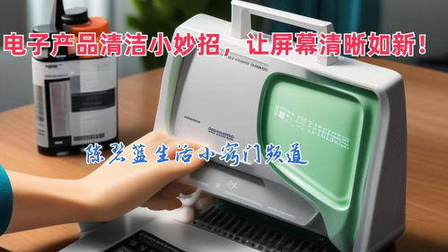 电子产品清洁小妙招,让屏幕清晰如新